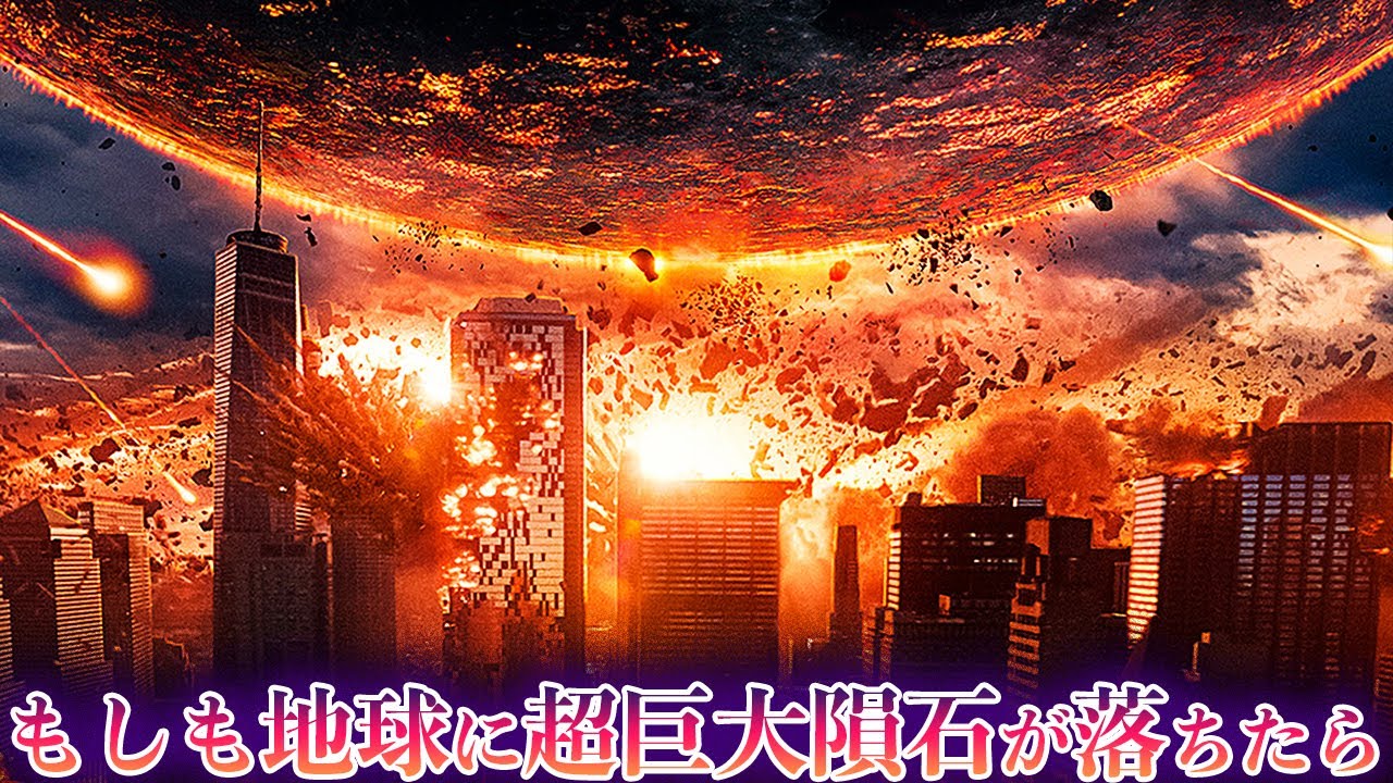 【ゆっくり解説】地球に直径400kmの巨大隕石が衝突したらどうなるのか