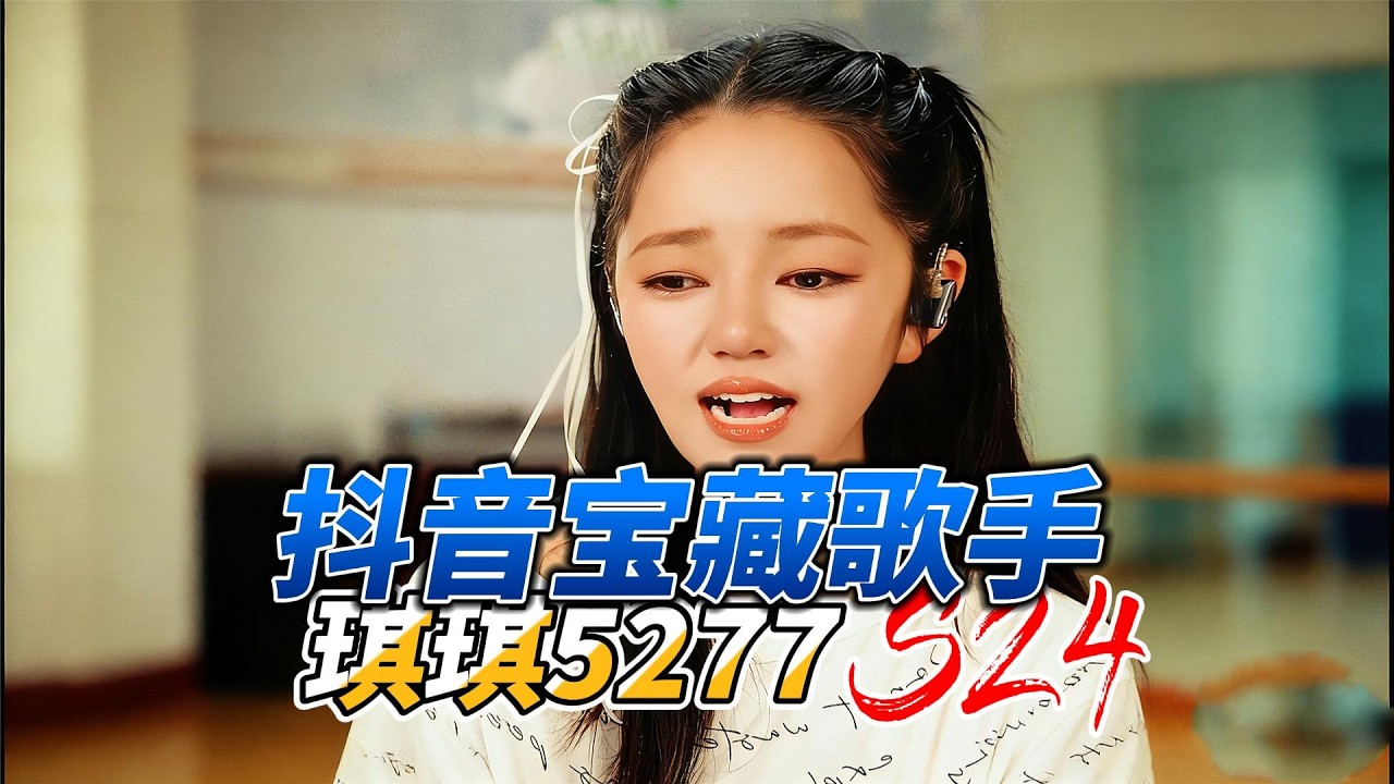 草根歌神琪琪5277又出神作了！一开口就破防…太绝了！