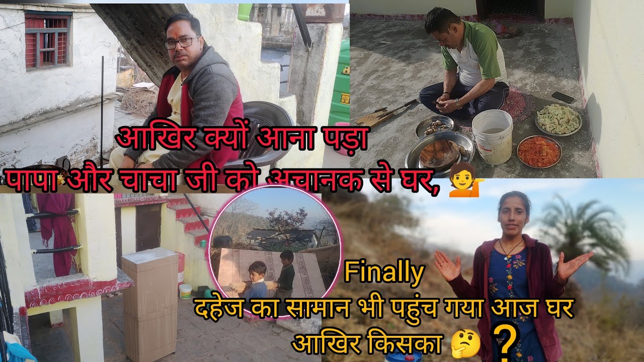 आखिर क्यों आना पड़ा पापा लोगों को अचानक से घर 💁फाइनली दहेज का सामान भी पहुंच गया आज घर!आखिर किसका 🤔?
