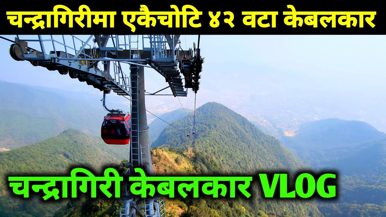 चन्द्रागिरीमा ४२ वटा केबलकार एकैचोटि सन्चालनमा | Chandragiri Cable Car | Kathmandu Nepal