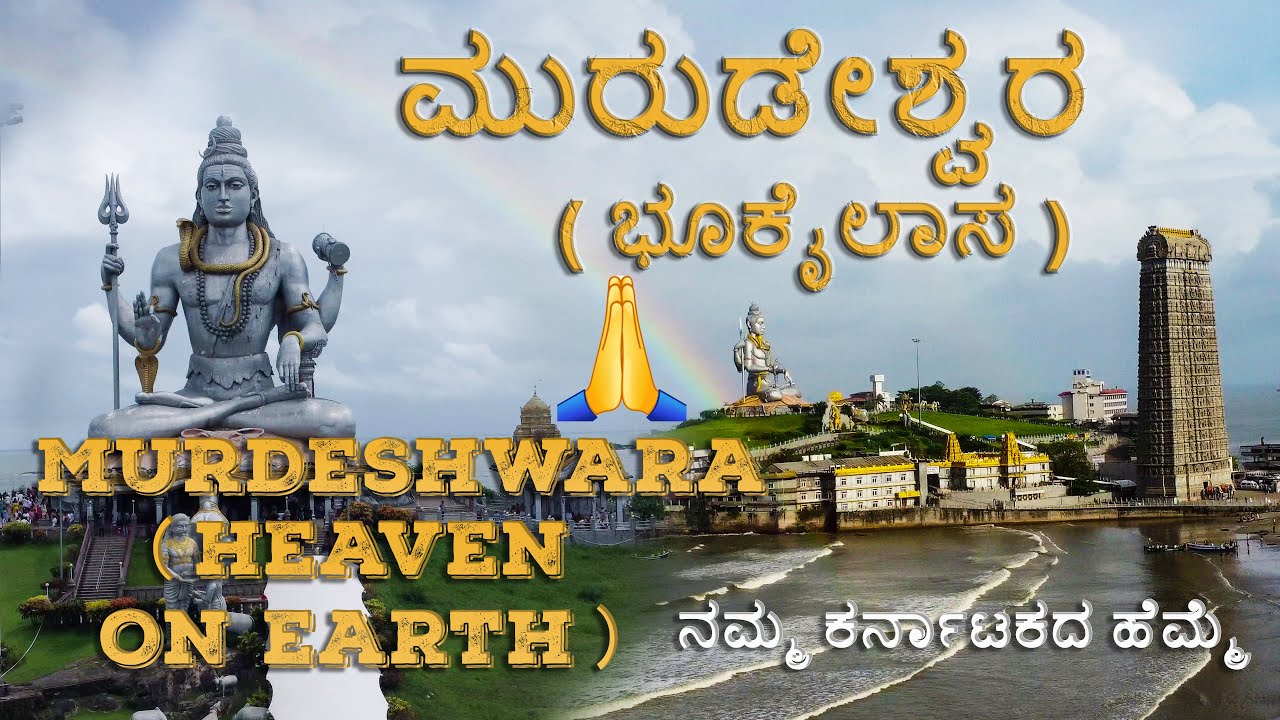 Murdeshwara Temple | Tallest Shiva statue | ಅದ್ಭುತ ಪ್ರವಾಸಿ ತಾಣ 💛 ಮುರುಡೇಶ್ವರ 😍