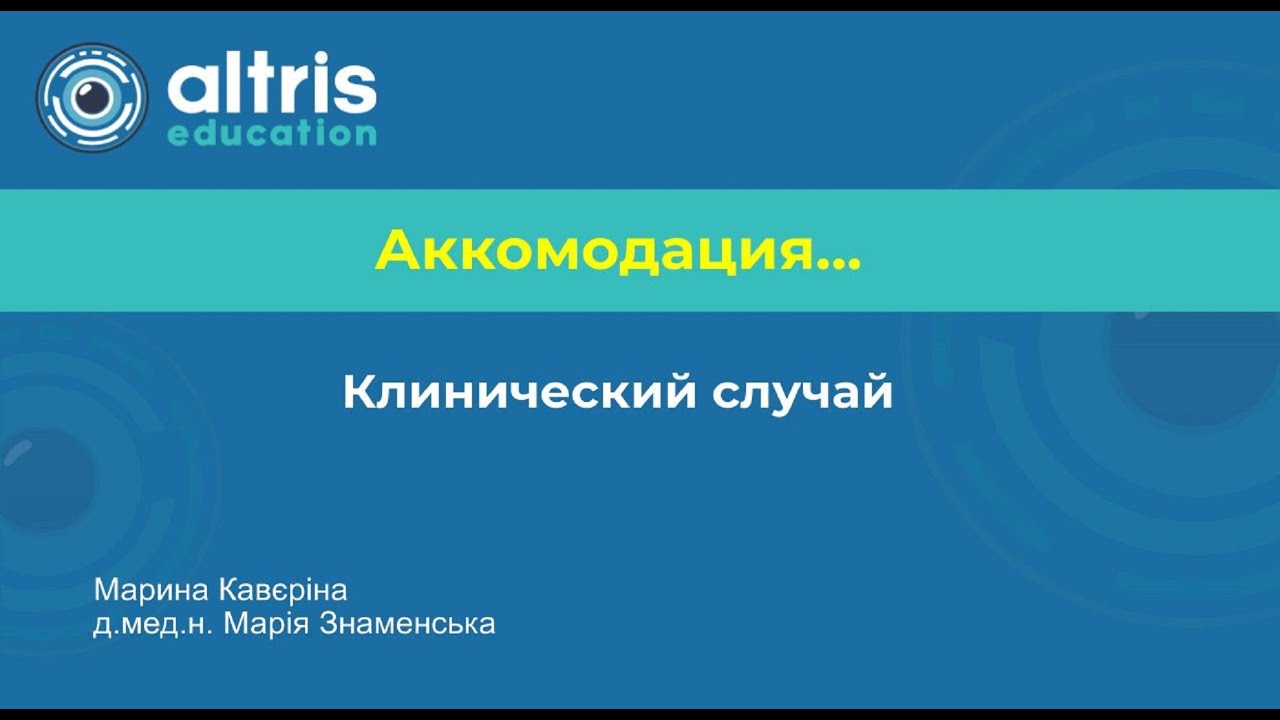 Аккомодация. Клинический случай