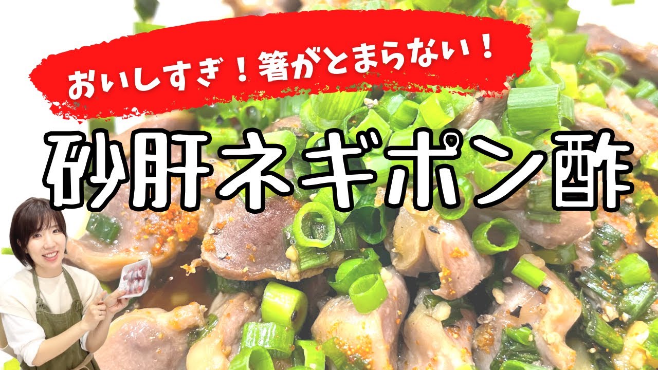 【砂肝ねぎポン酢】おうち居酒屋🍺下処理簡単！すぐできる最強おつまみ⭐️