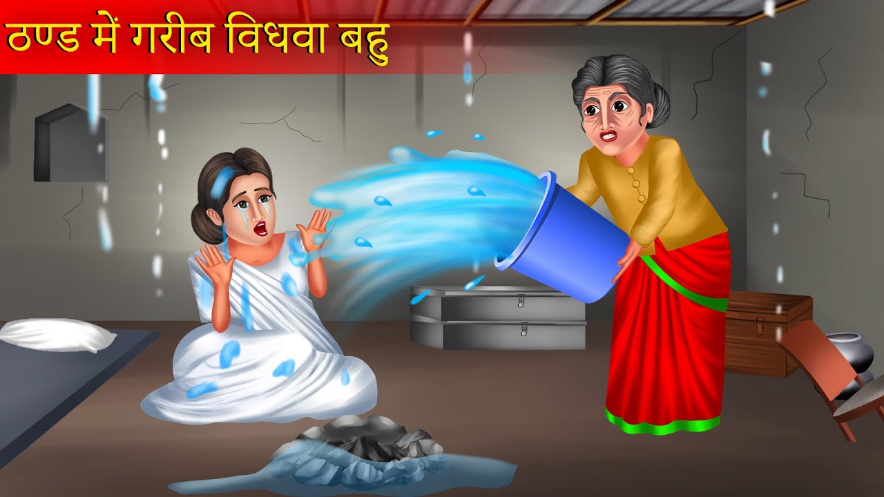 ठंड में गरीब विधवा बहु | Thand Me Vidhwa Bahu | Hindi Kahaniya | Moral Stories | Bedtime Stories |