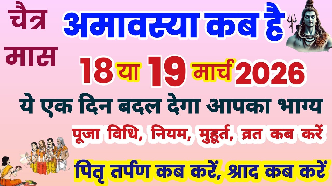 Amavasya march 2026 Date | Chaitra Amavasya kab Hai 2026 अमावस्या कब है शुभ मुहूर्त तिथि 2026