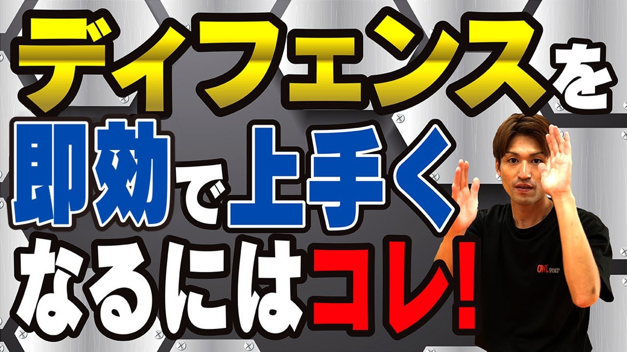 【即効上達】ディフェンスを即効で上手くなるにはこれ！〜初心者でも簡単に上達します！〜