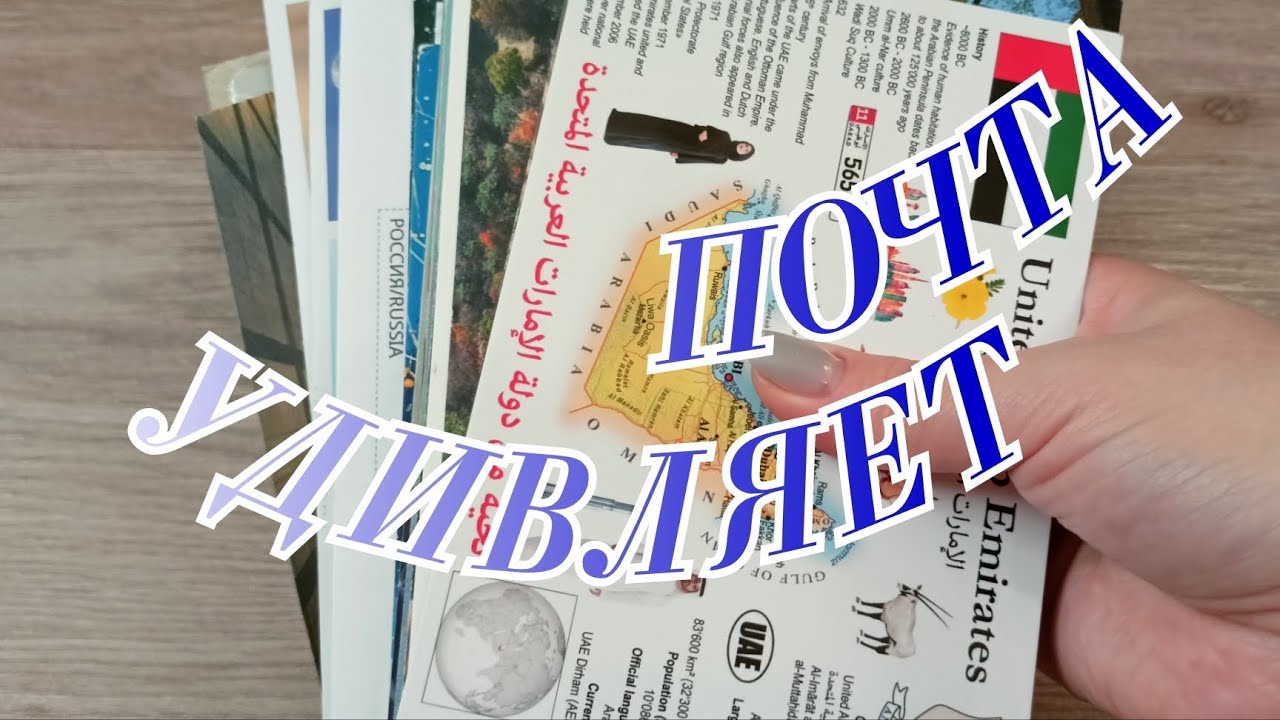 Входящие 2026 Postcrossing ‼️‼️‼️