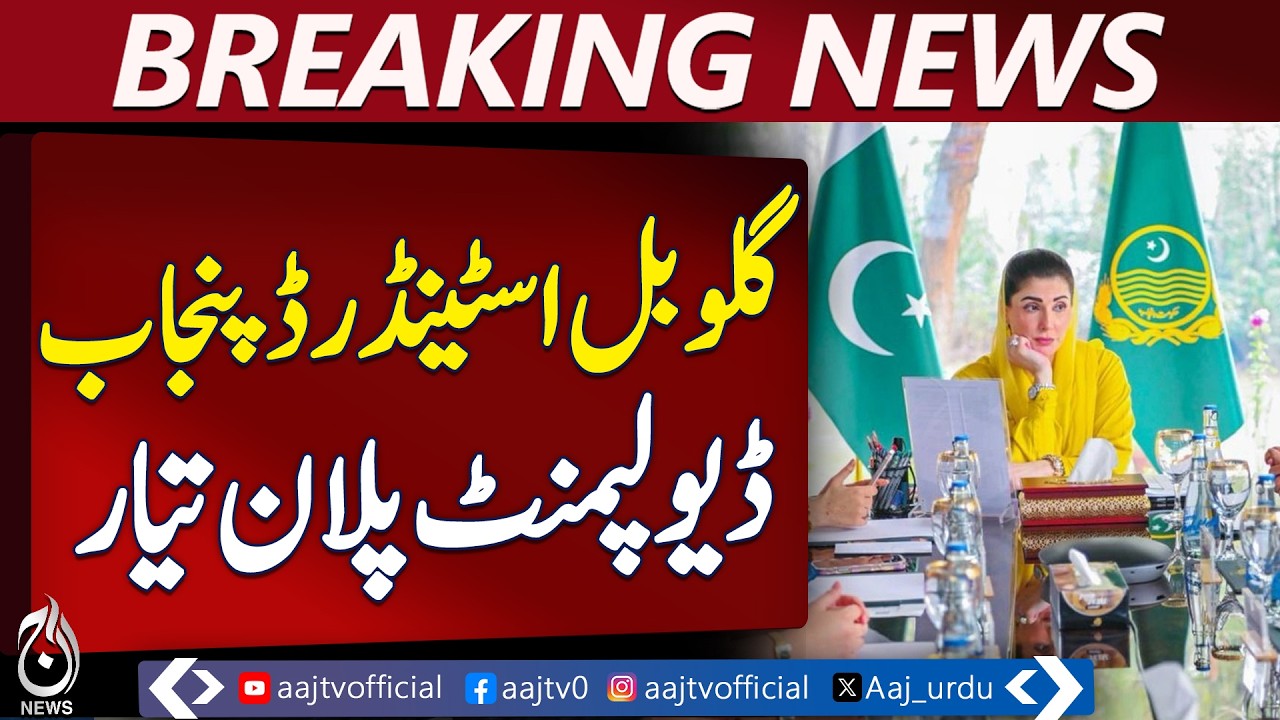 Punjab Development Plan | Underground Tanks & Sewer System | Maryam Nawaz Initiative - Aaj News