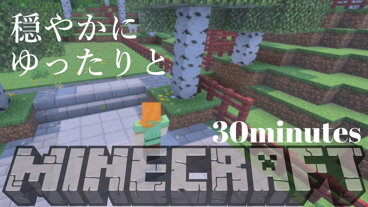 牧場を整える『Minecraft』part9【30分ゲーム】