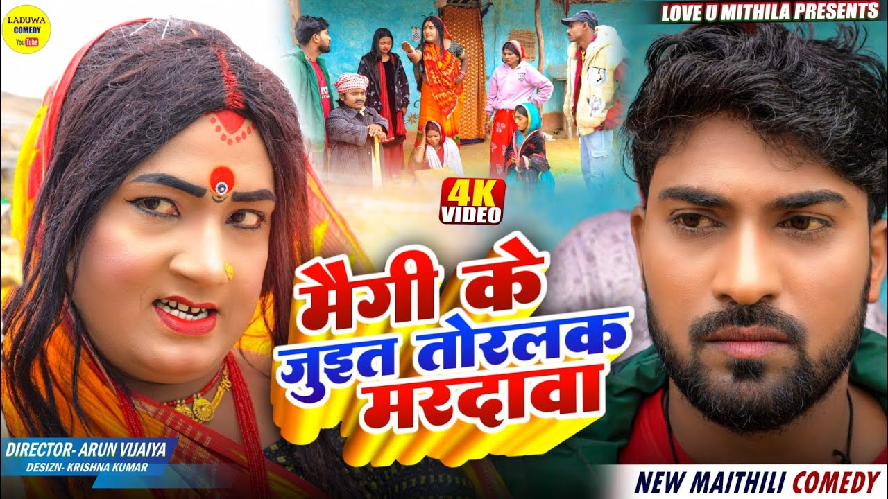 मौगि के जुइत तोरलक मरदावा // Maithili Comedy 2026 //