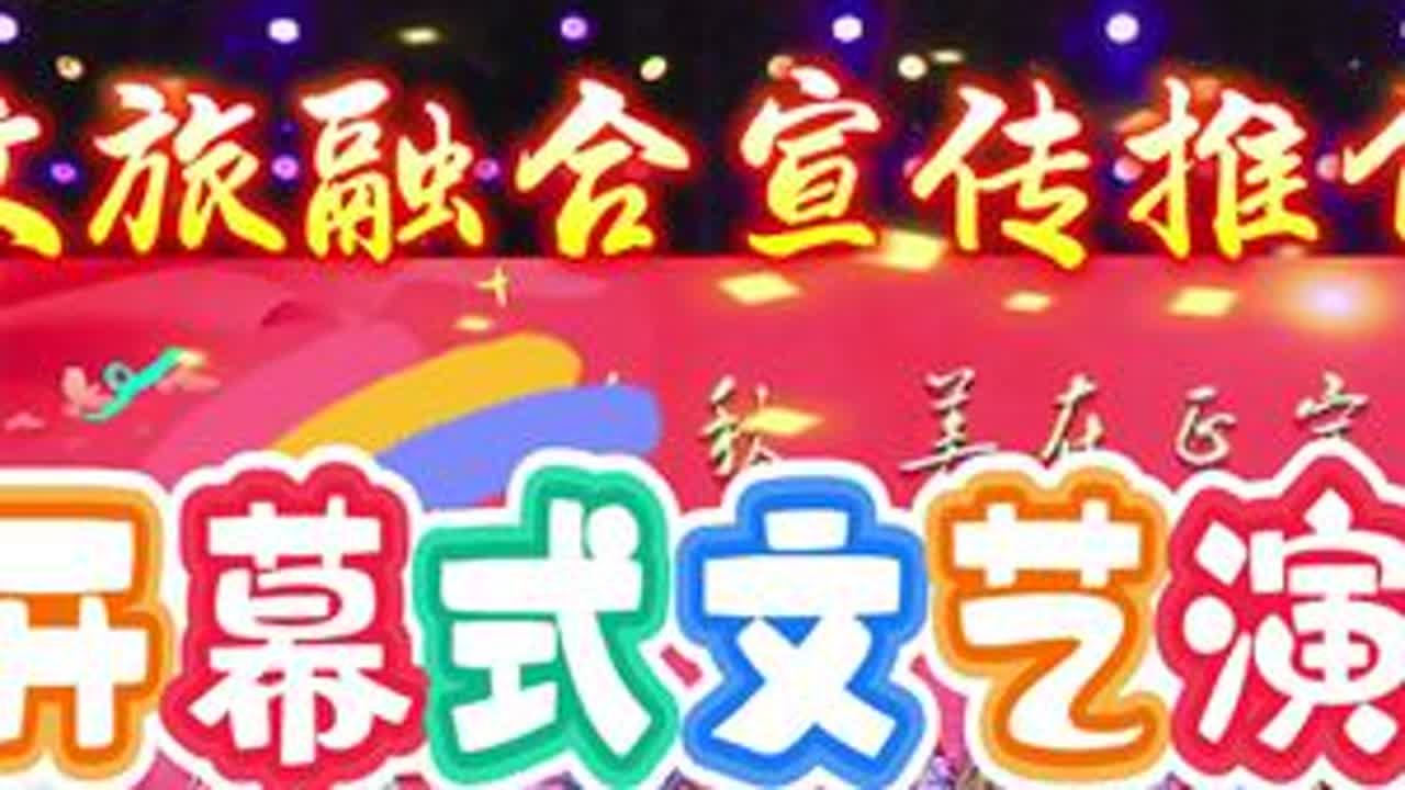 “乐享金秋·美在正宁”农文旅融合宣传推介活动开幕式文艺演出圆满成功！#农文旅融合 #演出现场 #国庆