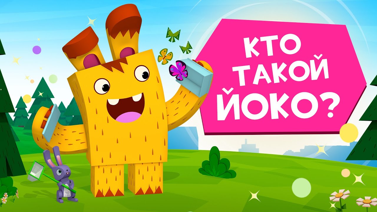 ЙОКО  | Сборник Кто такой Йоко? | Мультфильмы для детей