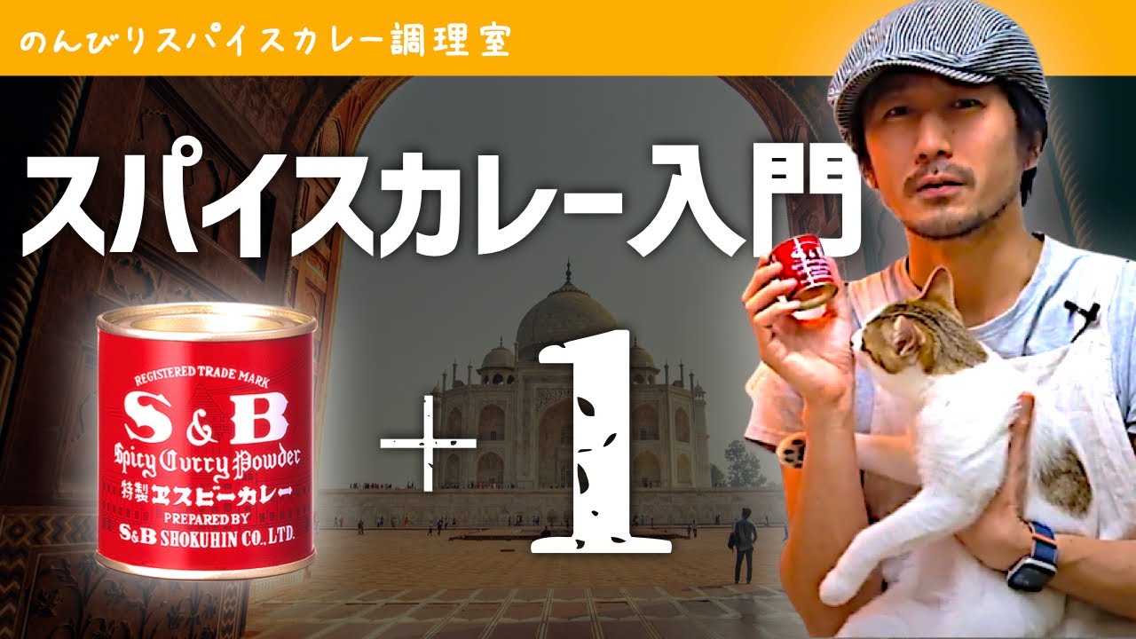 スパイスカレーいきなりレベルアップ！ エスビーのカレー粉で本格チキンカレーをつくる