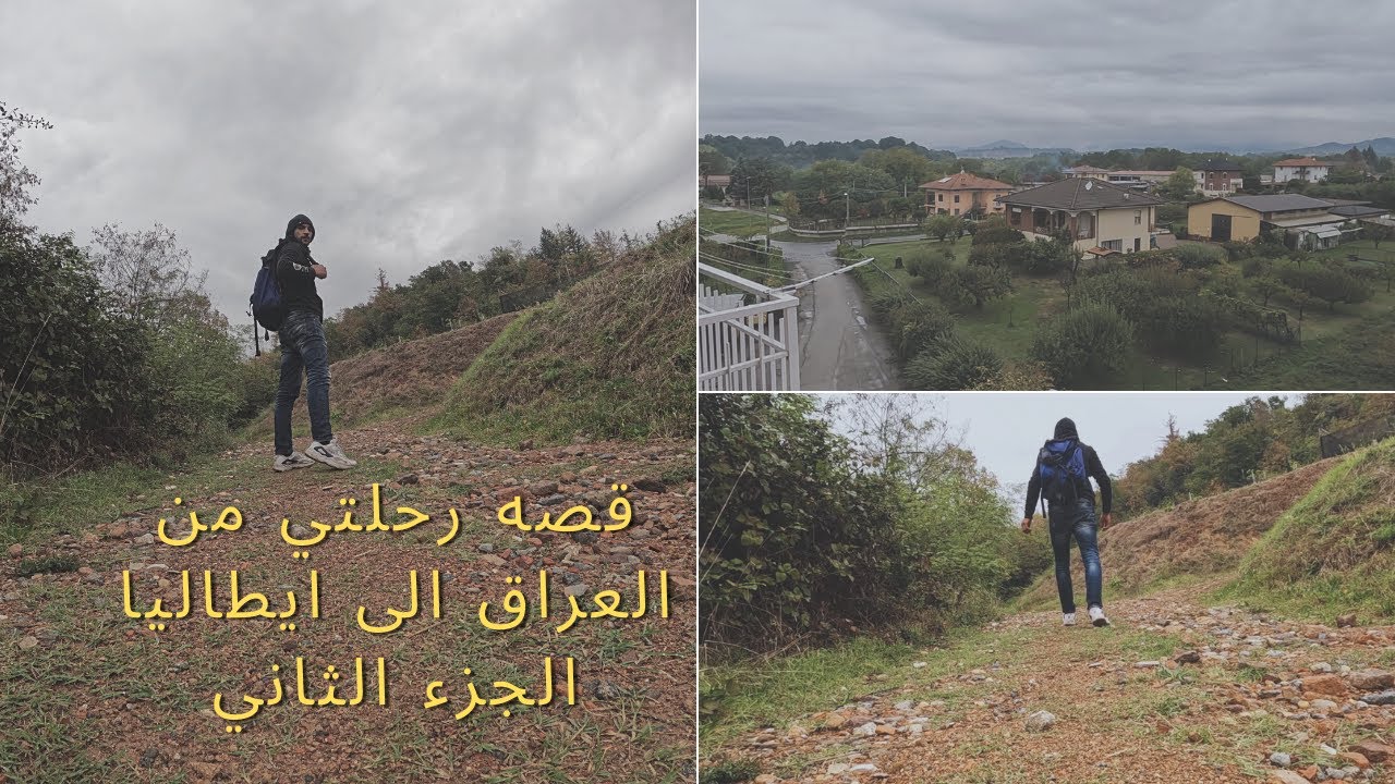 قصه رحلتي من العراق الى اوربا ايطاليا 🇮🇹  /الجزء الثاني