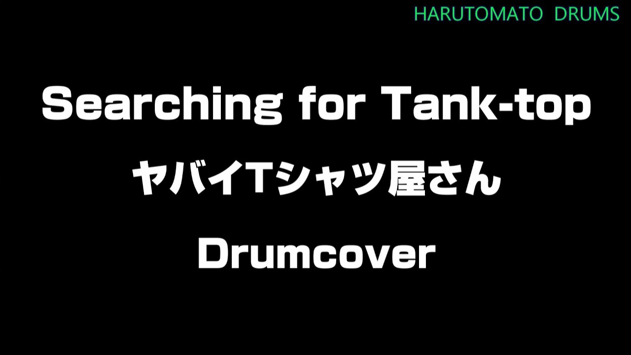 【ドラムカバー】Searching for Tank-top　ヤバイTシャツ屋さん　Drumcover