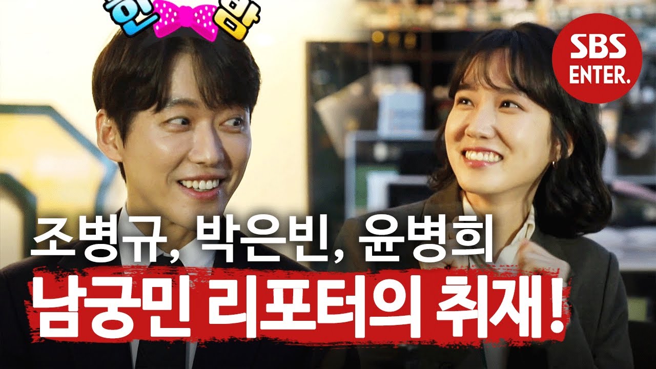 ‘일일 리포터’ 남궁민, 스토브리그 현장 취재! (ft.조병규 성대모사)ㅣ본격연예 한밤(New Late Night E-NEWS)ㅣSBS ENTER.