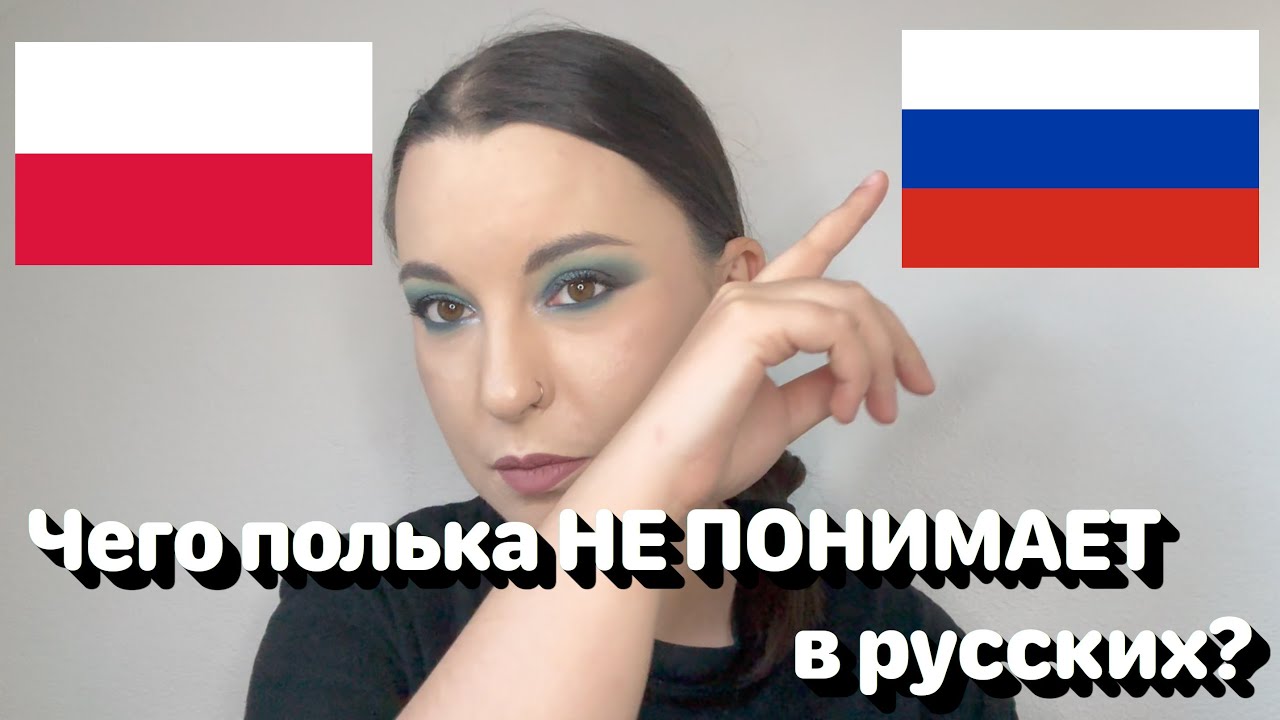 Чего полька НЕ ​​ПОНИМАЕТ в русских? 🤷🇷🇺 • Полька на русском