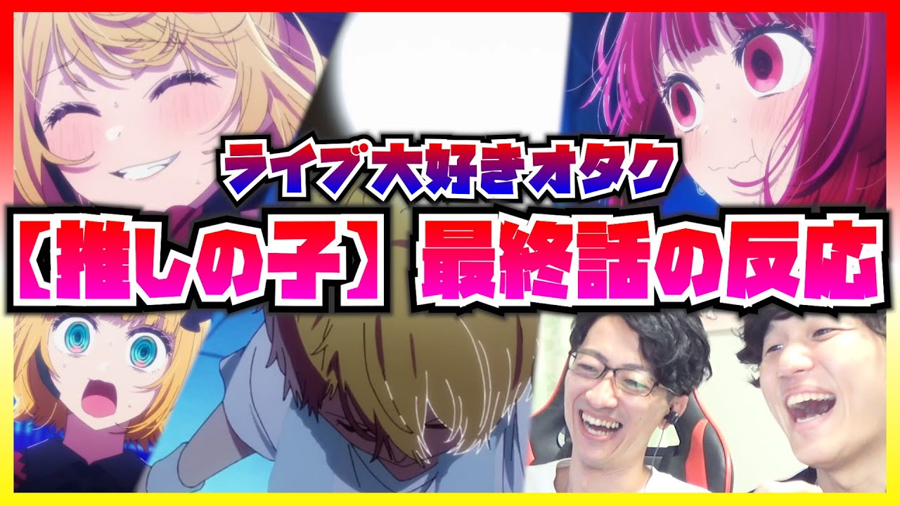 【【推しの子】ライブ大好き勢の11話の反応】アニメに興味が無い友人に推しの子を見せたら大絶賛だった