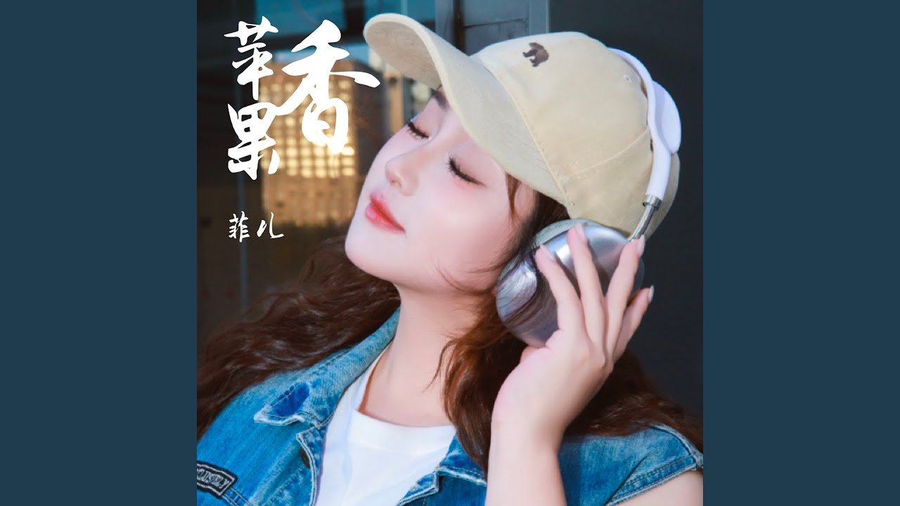 苹果香 (Dj默涵版)