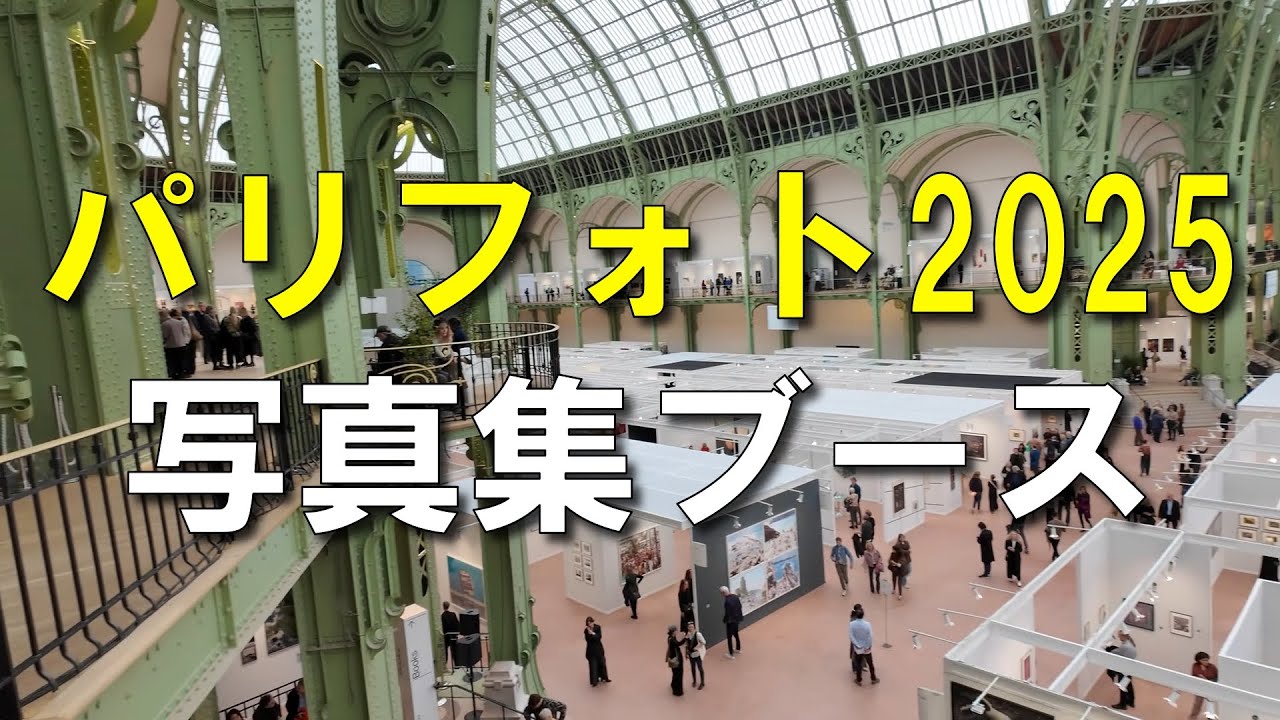 パリフォトレポート２「ブックセクター編」
