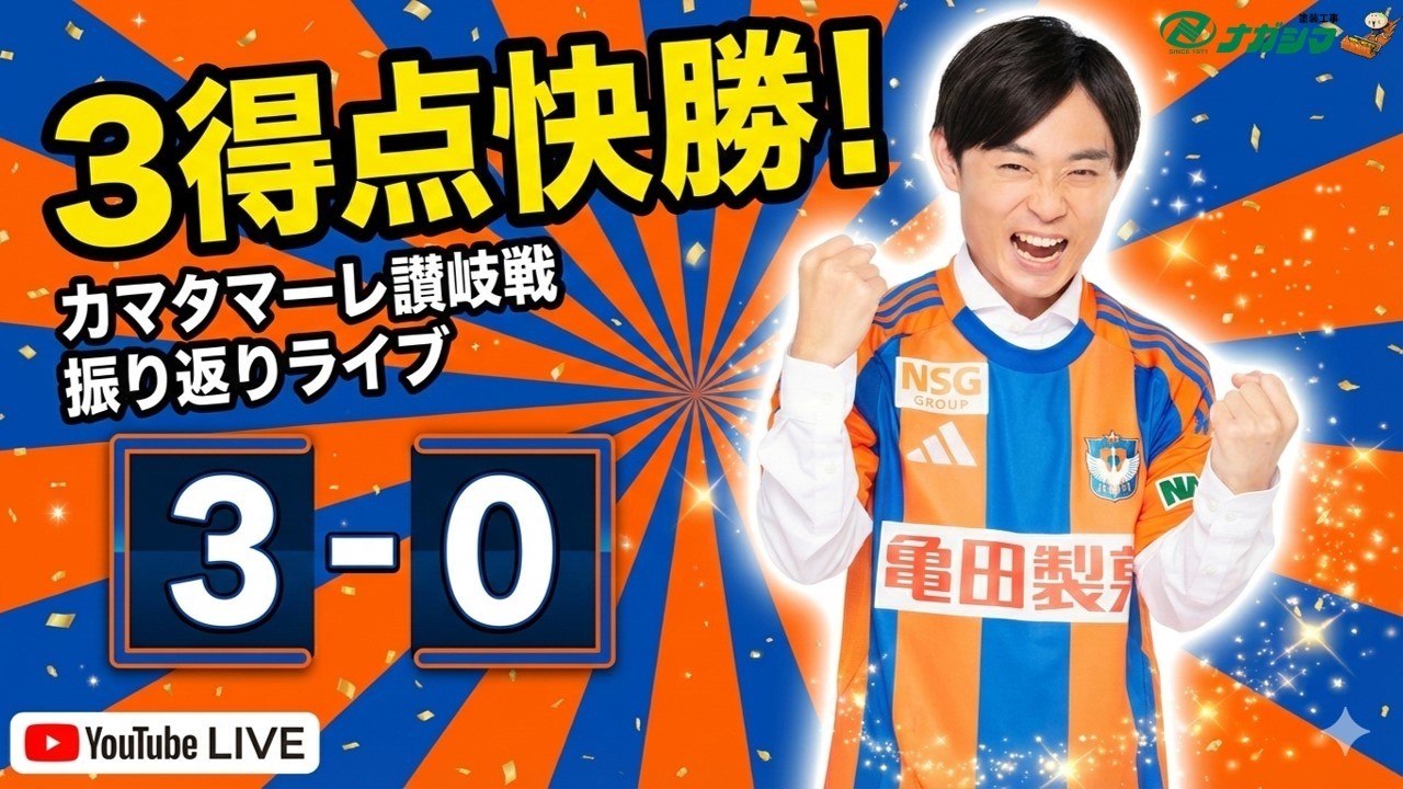【はるかに気ままなアルビトーク#247】3得点快勝！
