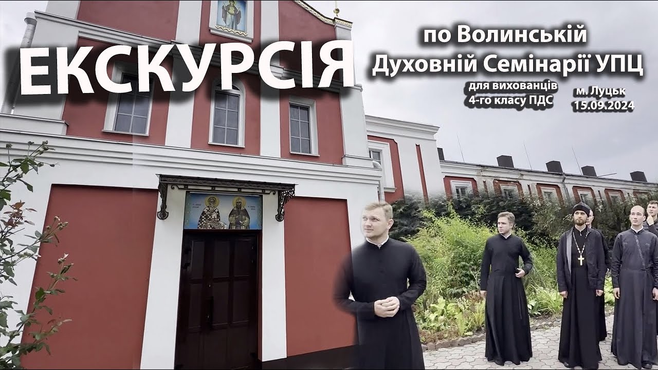 Экскурсия для воспитанников 4-го класса ПДС по Волынской Духовной Семинарии УПЦ (15.09.2024)