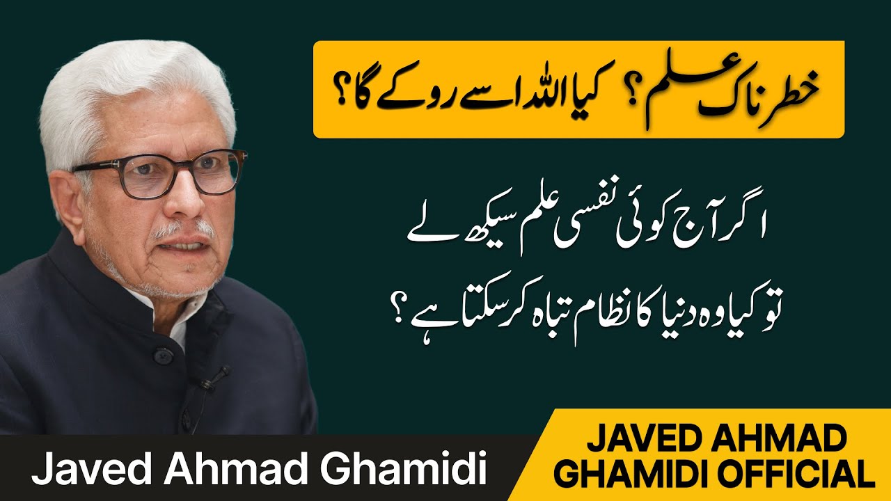 Kya aaj koi nafsī ilm seekh kar duniya ka nizaam tabah kar sakta hai? | Javed Ahmad Ghamidi