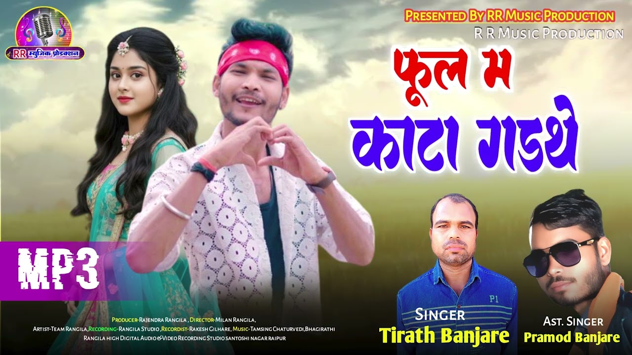 फूल म काटा गड़थे //Ful Ma Kata Gadthe // तीरथ बंजारे // Tirath Banjare// new superhit cg song
