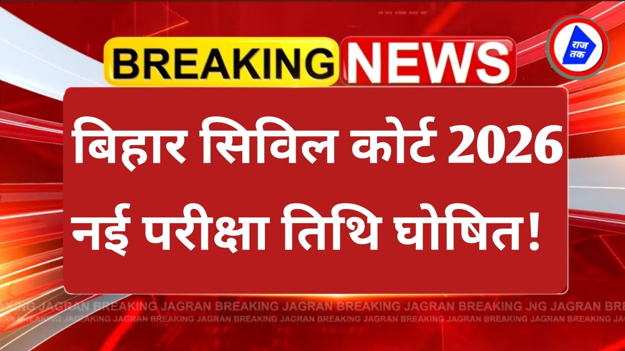 Bihar civil court peon New Exam Date out 2026 || Bihar civil court peon result update 2026 || civil