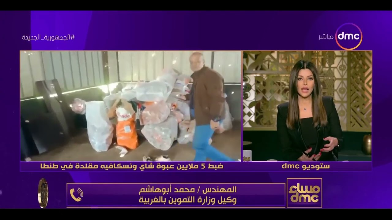 مساء dmc- ضبط 5 ملايين عبوة شاي ونسكافية مقلد بطنطا.. وكيل وزارة التموين: تؤدي للفشل الكلوي والسرطان