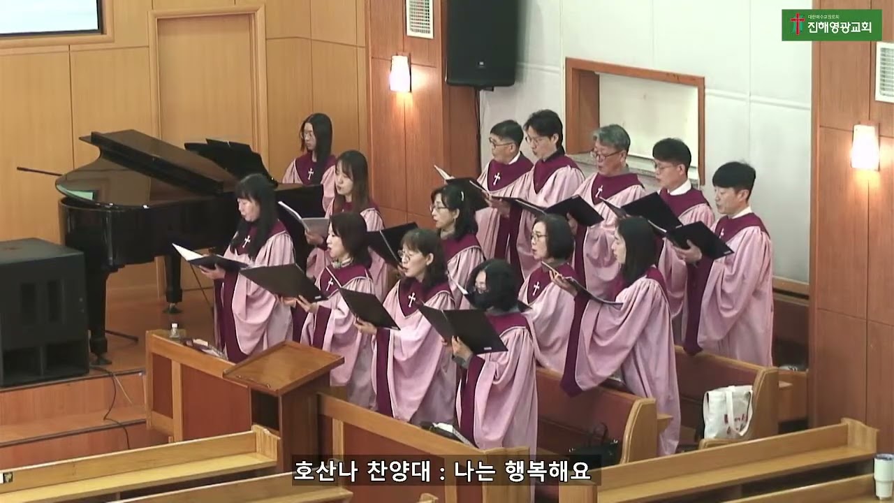 진해영광교회 20260201 주일오전예배의 호산나찬양대 : 나는행복해요