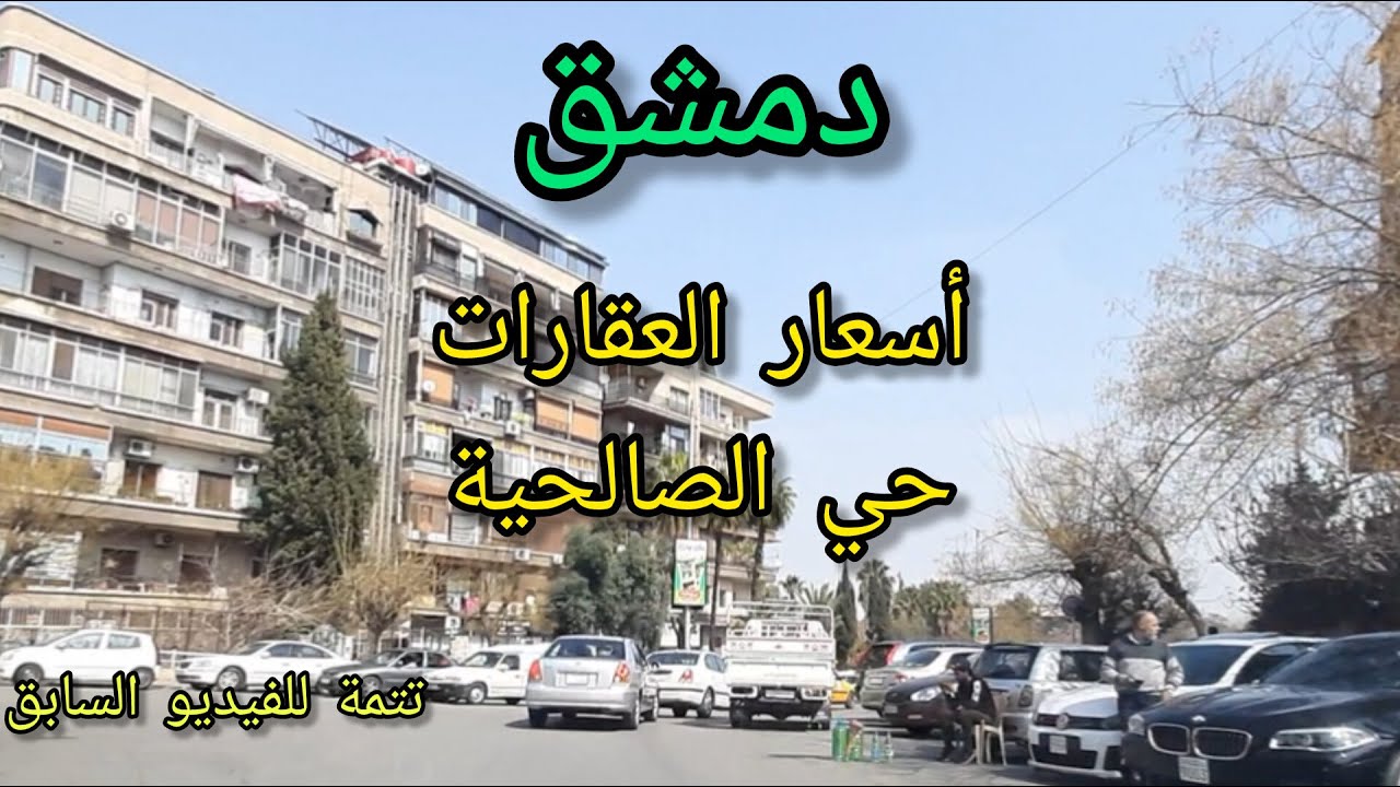 عودة الأمن والأمان الى #سوريا💚أسعار العقارات بحي الصالحية والحجاز بدمشق - هبوط كبير بالأسعار💚