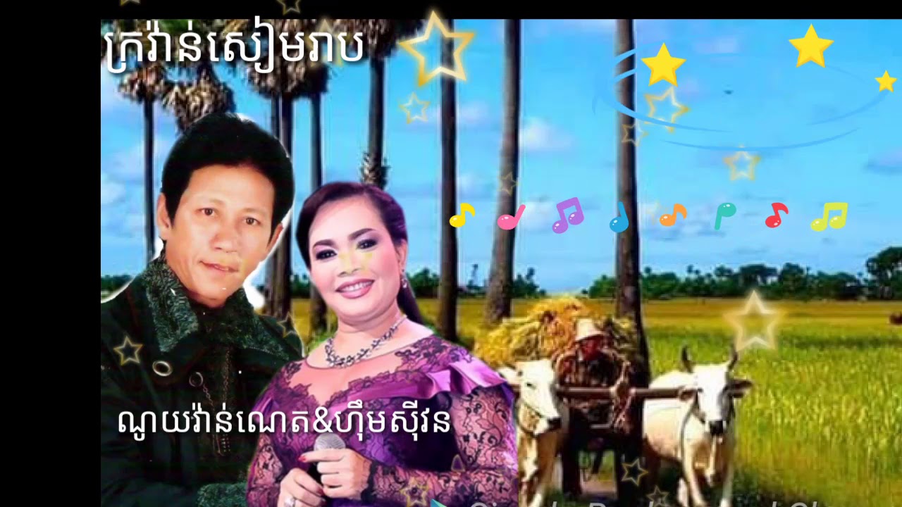 ក្រវ៉ាន់សៀមរាបឆ្លងឆ្លើយ ច្រៀងដោយ ណូយវ៉ាន់ណេត និងហឹមស៊ីវន