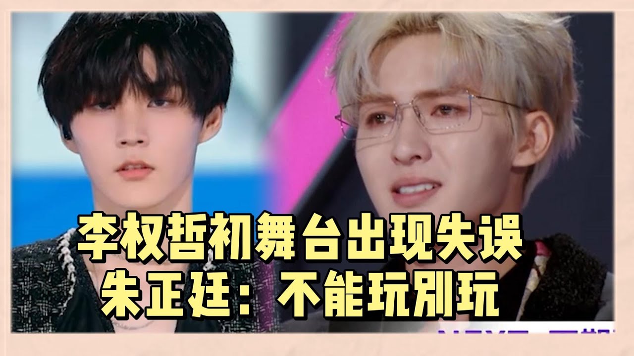 李权哲初舞臺因道具出現舞臺失誤，朱正廷眼含淚水責怪李权：你玩不好就不要玩 |《亞洲超星團》