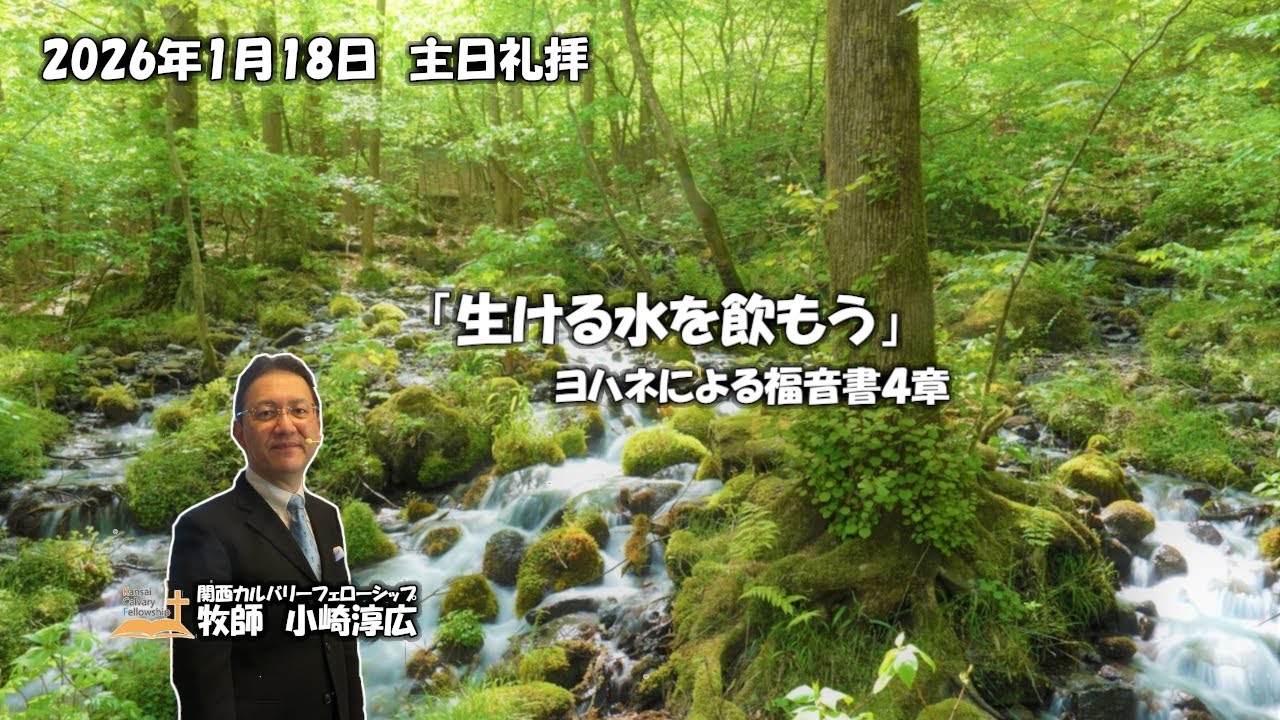 2026年1月18日　主日礼拝　ヨハネによる福音書4章　特別賛美：Fantastic3（上原ヨシュア、入尾信充、小崎恵）