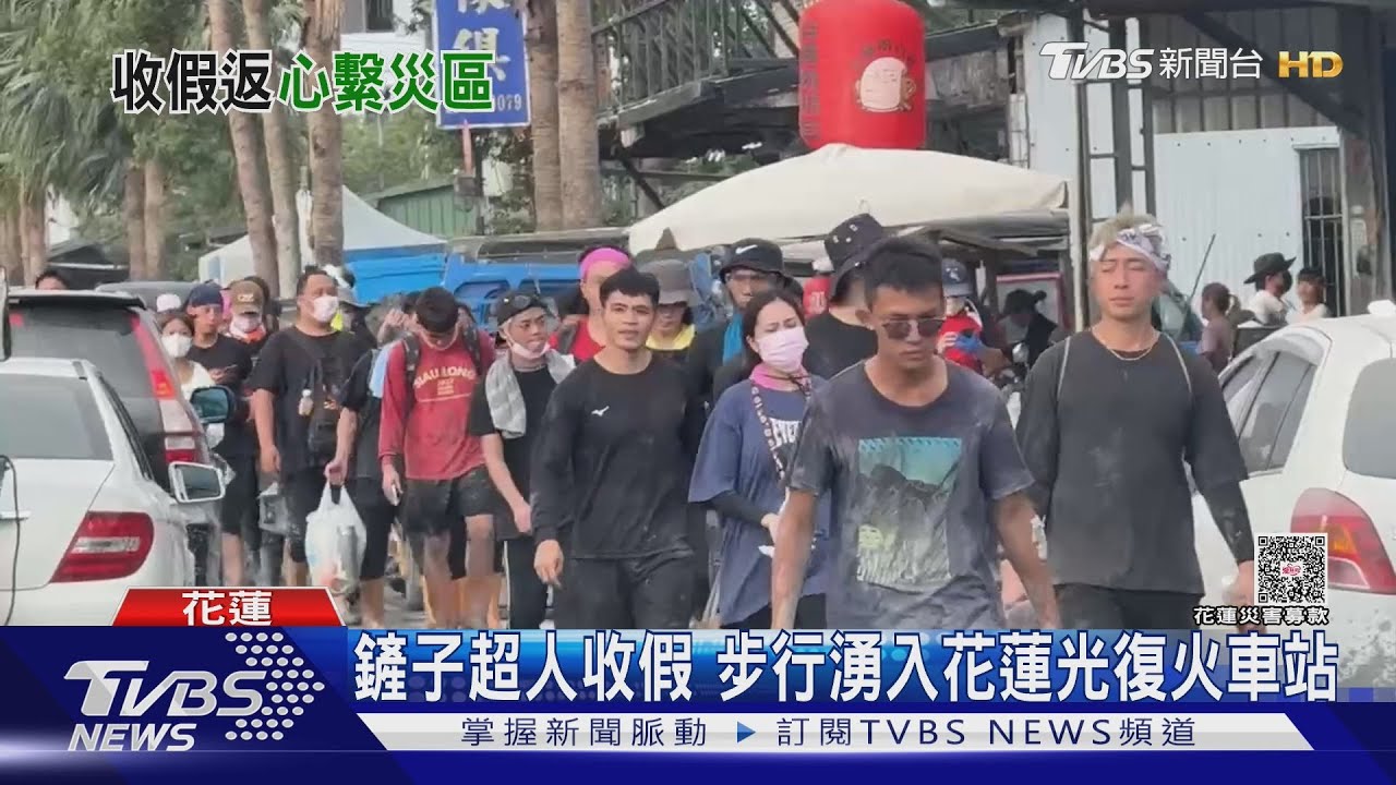 鏟子超人收假 步行湧入花蓮光復火車站｜TVBS新聞 @TVBSNEWS02
