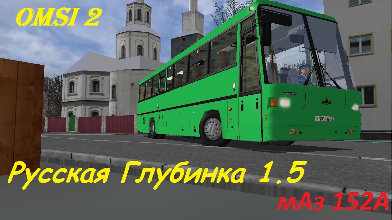 Туристический МАЗ 152А по дорогам Русской Глубинки 1.5 Omsi 2