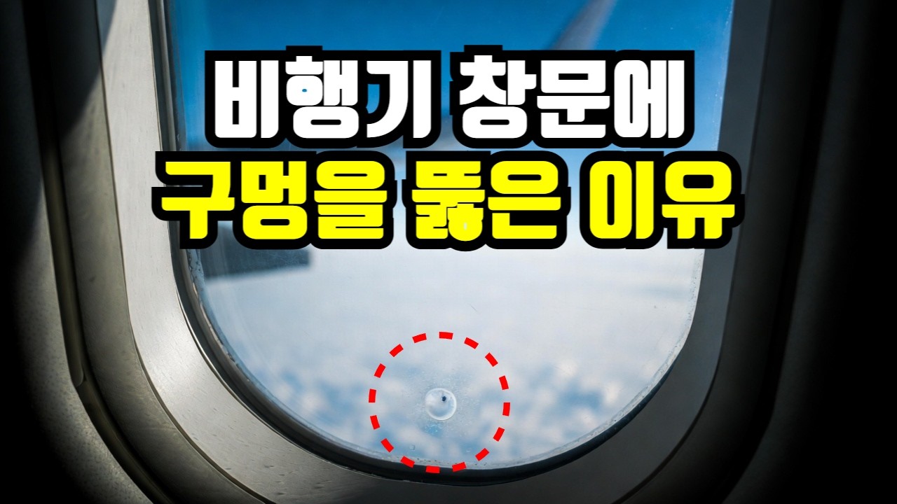 비행기 창문 구멍의 비밀 | 당신 목숨 지키는 충격적인 진실