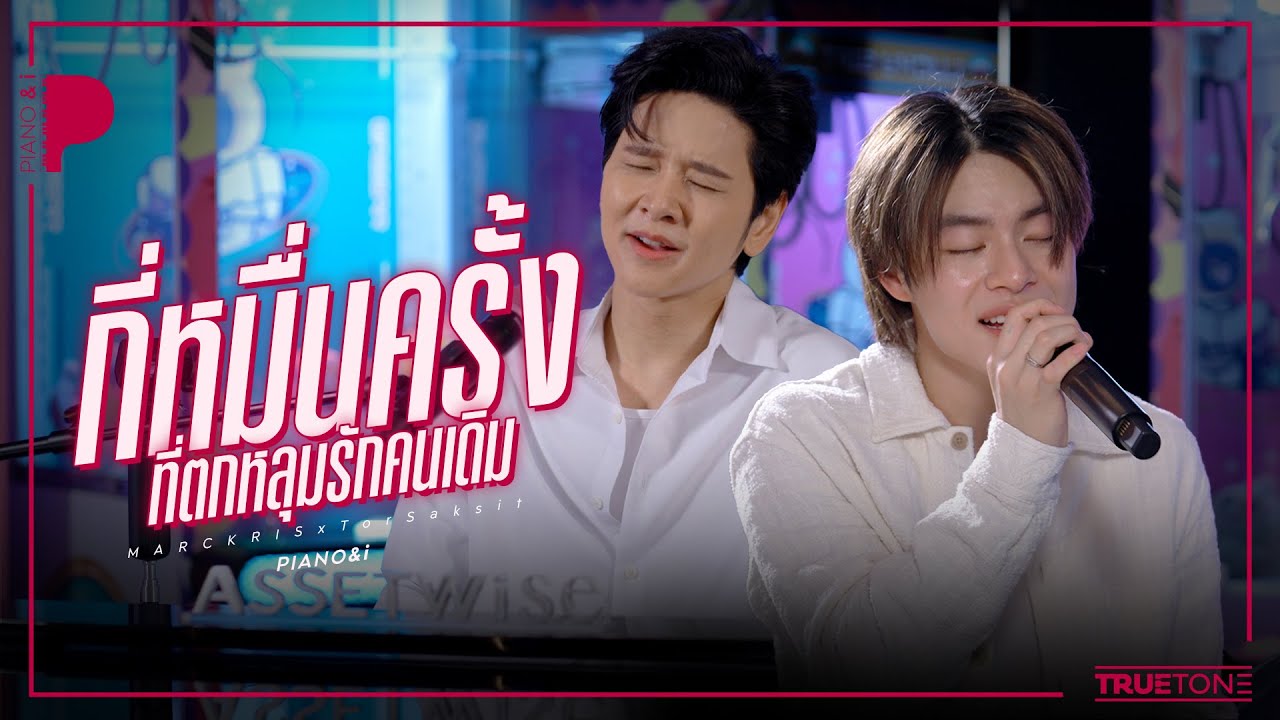 กี่หมื่นครั้งที่ตกหลุมรักคนเดิม | MARCKRIS BUS x TorSaksit (Piano & i Live)
