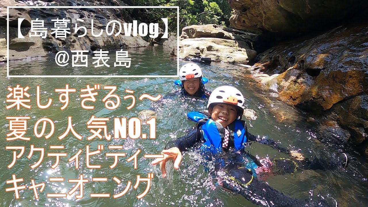 【島暮らしのvlog】西表島での日常 #26 空風さんにシャワークライミングに連れて行ってもらいました