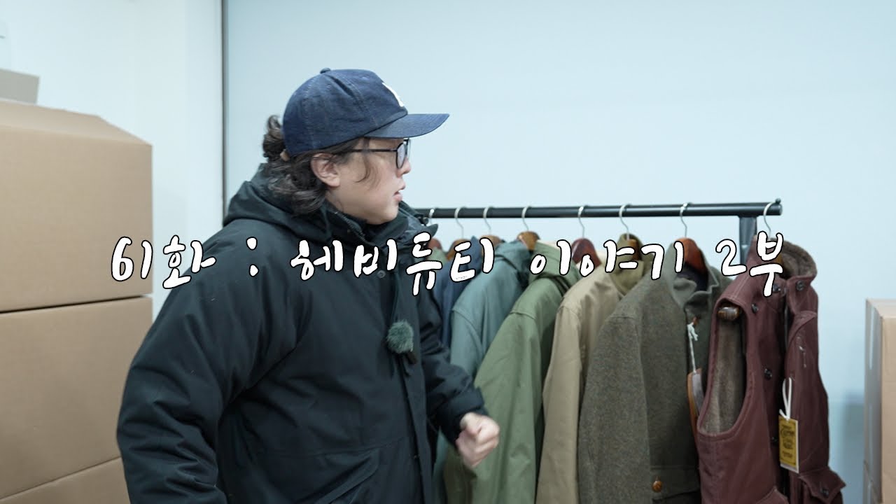 61화 : 헤비듀티 이야기 2부