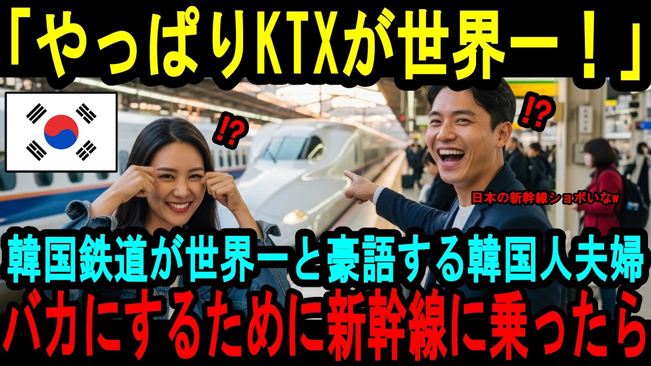 【海外の反応】「こんなにも差があるのか！」韓国の高速鉄道KTXが世界一だと思っていた韓国人の夫婦が、見下していた日本の新幹線に乗って絶望した理由