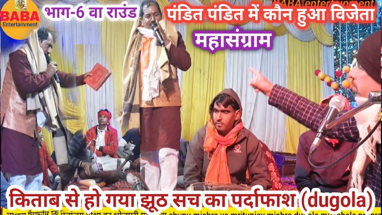 किताब से हो गया झूठ सच का पर्दाफाश//भाग-6 वा राउंड चुनु मिश्रा ने मृत्युंजय मिश्रा को दिखा औकात