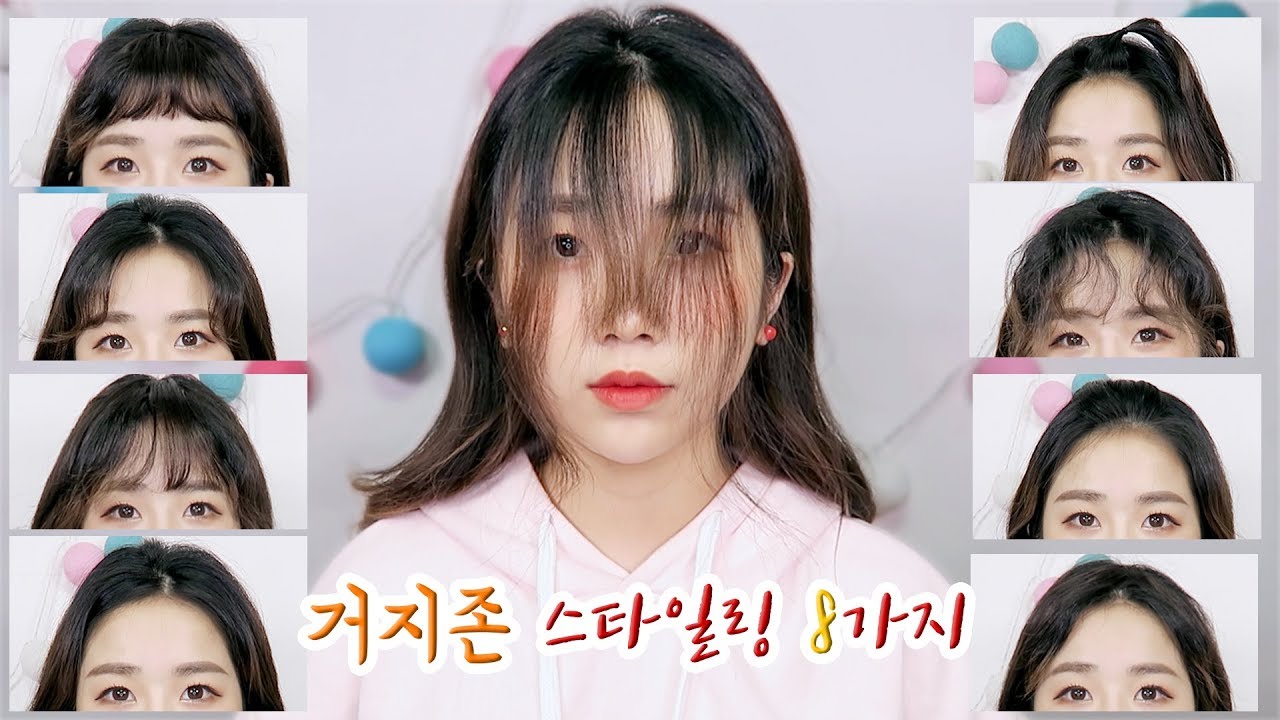 [ENG] 나는 거지존이 싫다. 거지존 앞머리 스타일링 8가지 방법! (처피뱅,시스루뱅, 앞머리펌, 여신 앞머리) │ 마롱 MARONG