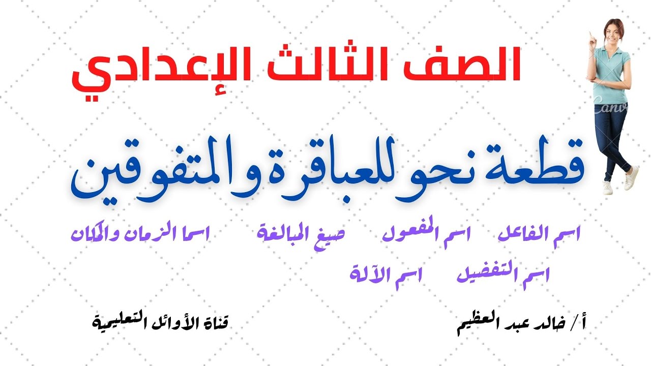قطعة نحو للعباقرة والمتفوقين في الصف الثالث الإعدادي(التيرم الثاني) أ/ خالد عبد العظيم أحمد