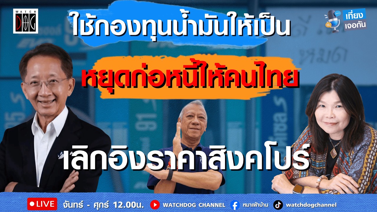 ใช้กองทุนน้ำมันให้เป็น เลิกอิงราคาสิงคโปร์ #น้ำมันแพง #เศรษฐกิจพัง #ธีระชัย #สมจิตต์ #เที่ยงเจอกัน