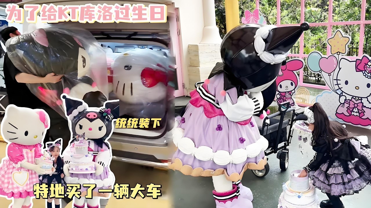 為了給KT庫洛過生日，特別買了一輛大車裝禮物，今年應該不會再打起來了吧！！【奈奈皮的很】