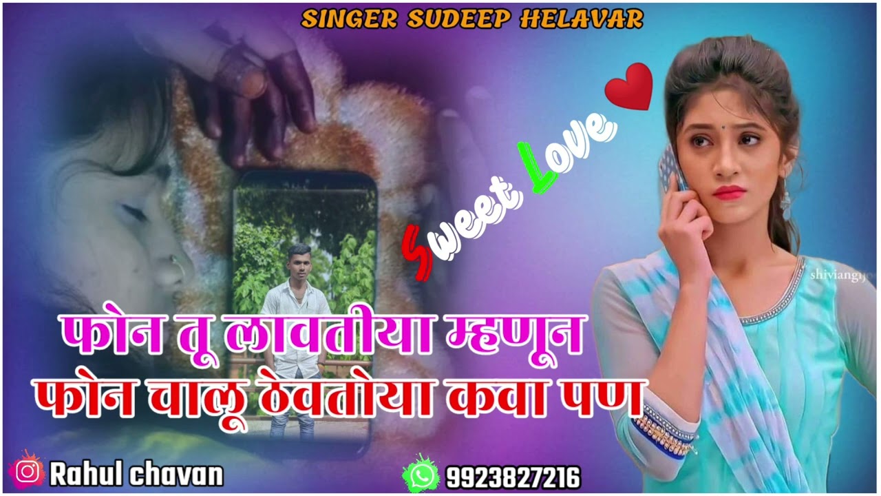 #फोन_तू लावतीया_म्हणून_फोन_चालू_ठेवतोया_कवा_पण ||💗😘 𝑺𝒖𝒅𝒆𝒆𝒑 𝑯𝒆𝒍𝒂𝒗𝒂𝒓 𝑵𝒆𝒘 𝑴𝒂𝒓𝒂𝒕𝒉𝒊 𝑱𝒂𝒏𝒑𝒂𝒅 𝑺𝒐𝒏𝒈..
