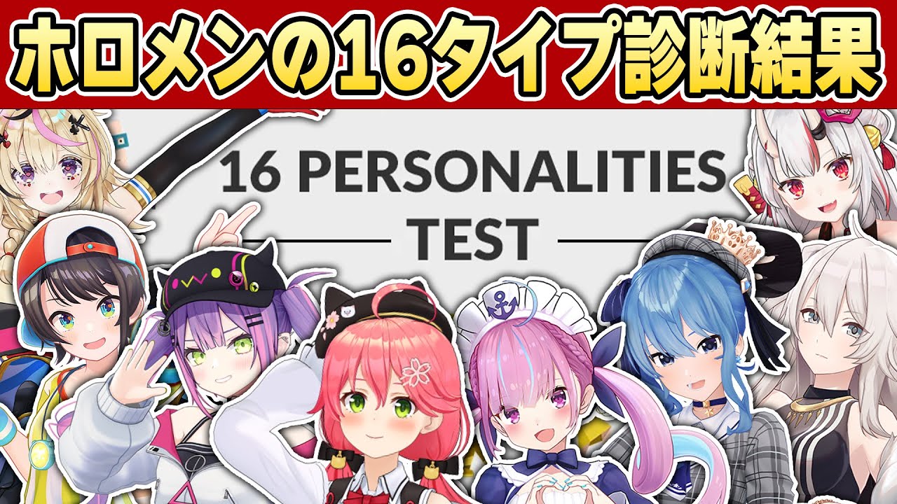 巷で流行りの16タイプ診断(MBTIテスト)のホロメン達の結果をまとめてみた【ホロライブ/切り抜き】