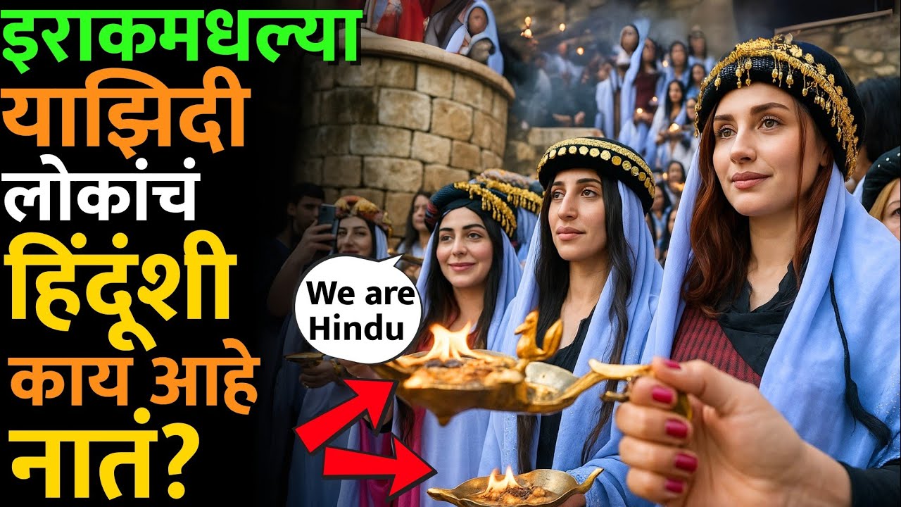 तामिळनाडू मधल्या 'कार्तिकेय' या देवाशी #yazidi लोकांचं काय आहे कनेक्शन? #yazidi_hindu #yazidi_india